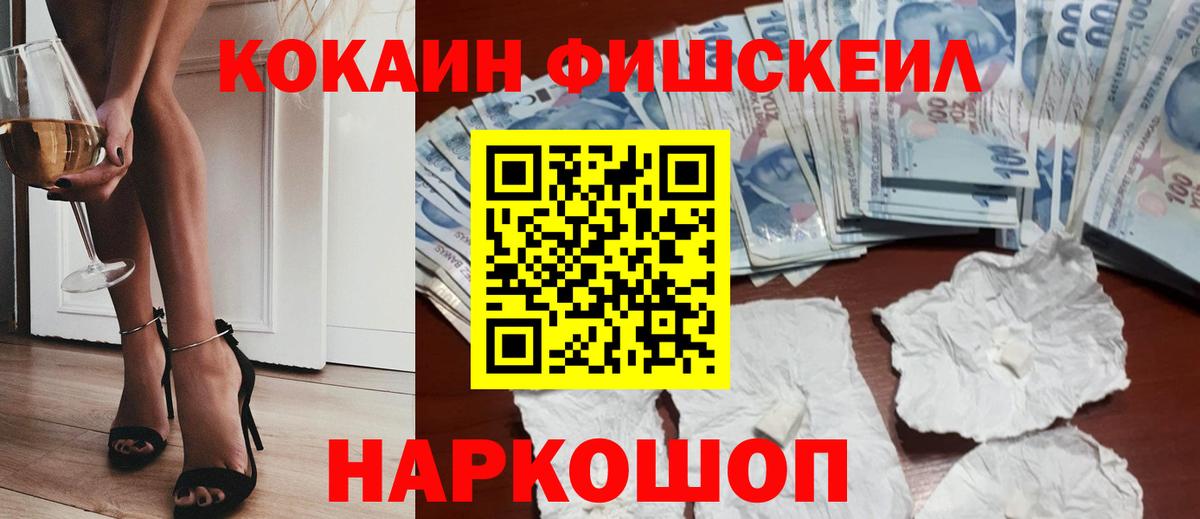 КОКАИН FishScale Мурманск